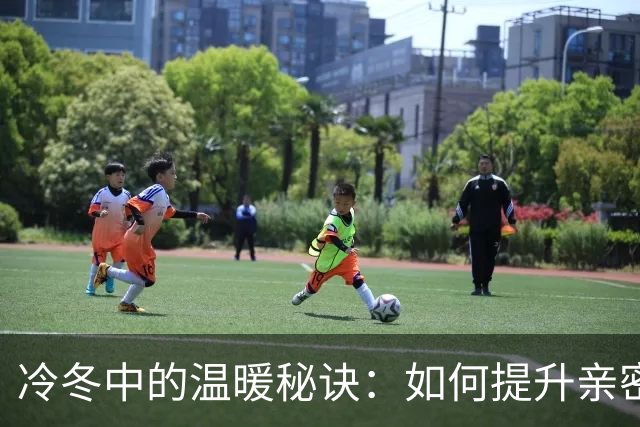 冷冬中的温暖秘诀：如何提升亲密时光的质量