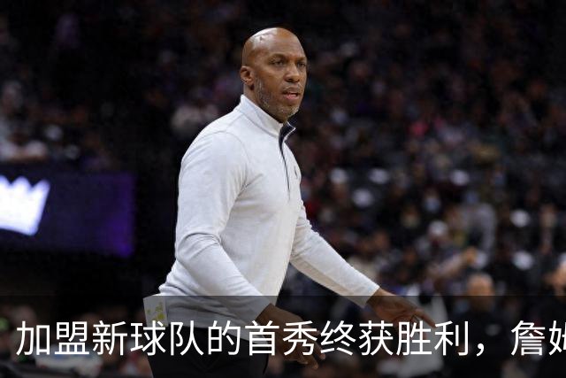 加盟新球队的首秀终获胜利，詹姆斯能否再次冲击总冠军？