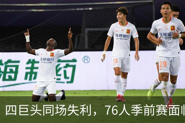 四巨头同场失利，76人季前赛面临五大挑战