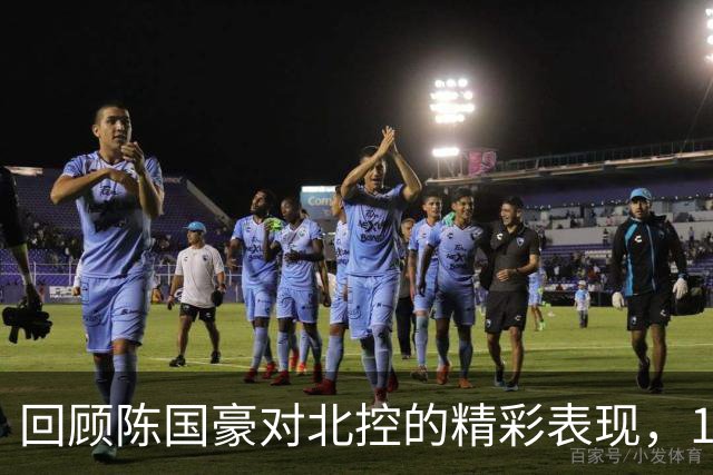 回顾陈国豪对北控的精彩表现，14分7篮板2盖帽