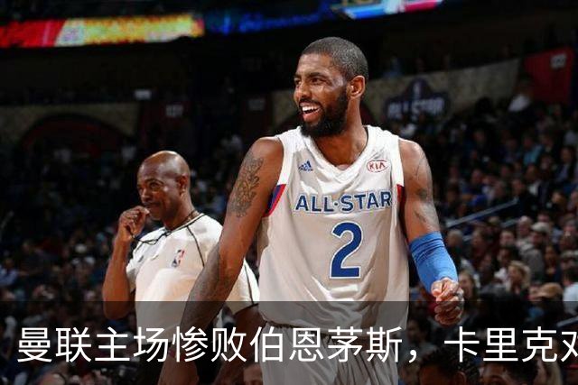 曼联主场惨败伯恩茅斯，卡里克对未来充满不确定性