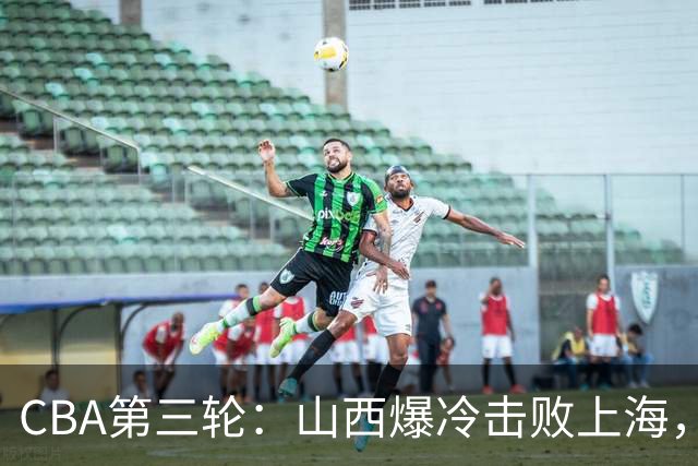 CBA第三轮：山西爆冷击败上海，广东大胜广厦，北京以58分差距战胜深圳
